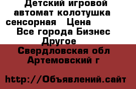 Детский игровой автомат колотушка - сенсорная › Цена ­ 41 900 - Все города Бизнес » Другое   . Свердловская обл.,Артемовский г.